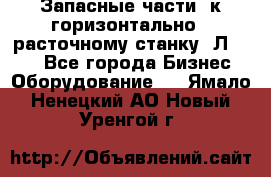 Запасные части  к горизонтально - расточному станку 2Л 614. - Все города Бизнес » Оборудование   . Ямало-Ненецкий АО,Новый Уренгой г.